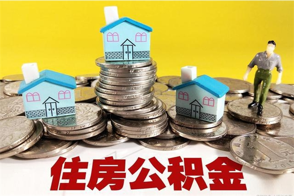 象山公积金离职后怎么帮取（公积金辞职了怎么取）