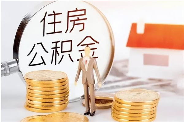 象山公积金每年提（住房公积金每年提一次时间怎么算）