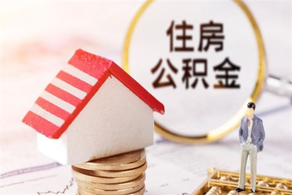 象山怎么提封存公积金（如何提取已封存的公积金）