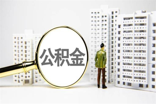 象山离职后如何提住房公积金（离职以后如何提取住房公积金）