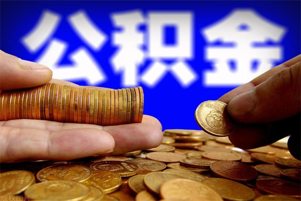 象山离职公积金取出来的条件（离职公积金提取有什么要求）