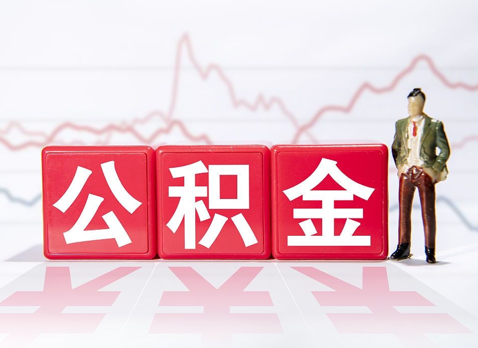 象山离职公积金必须本人取吗（离职提取公积金必须要离职证明吗）