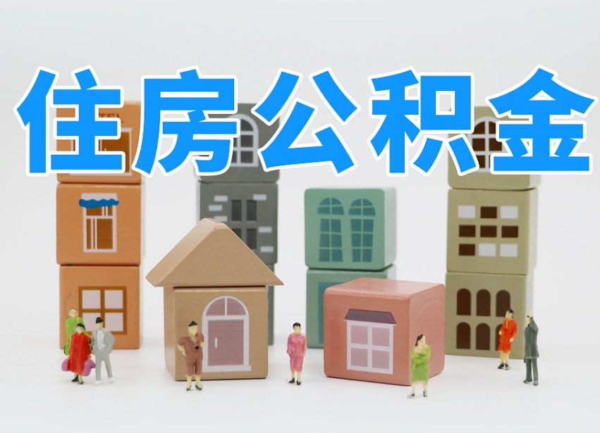 象山公积金封存提出手续（公积金封存提取需要什么手续）