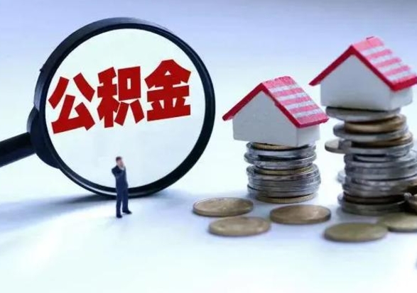 象山公积金怎么可以取出（怎么能取出住房公积金的钱）