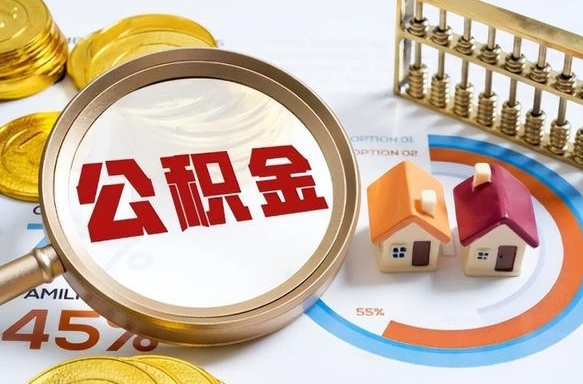 象山公积金已封存怎么取（公积金状态封存怎么取）