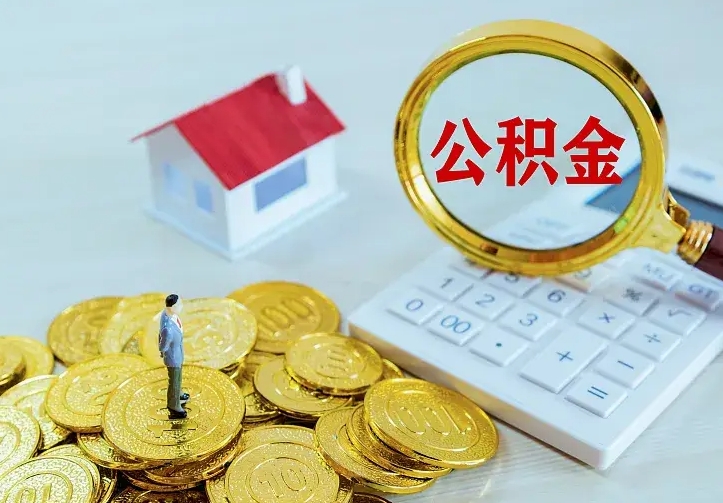 象山辞职了怎么取公积金（辞职了如何取出公积金）