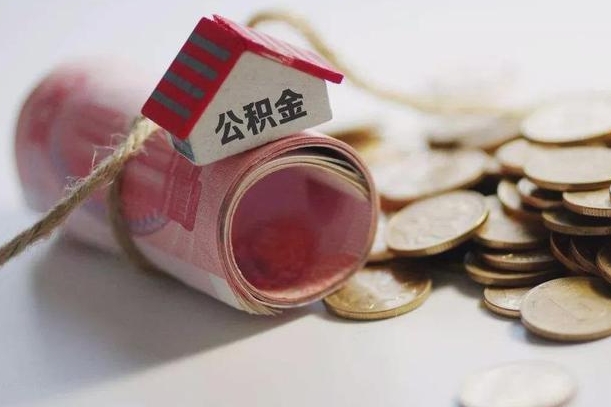 象山公积金取出（然后取出公积金）