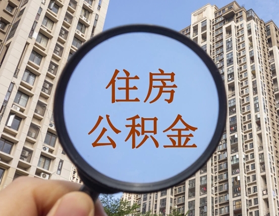 象山离职公积金一次性提（离职后公积金怎么一次性提取）