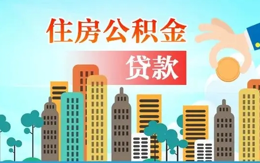 象山夫妻代取公积金需要什么资料（夫妻代取公积金委托书）