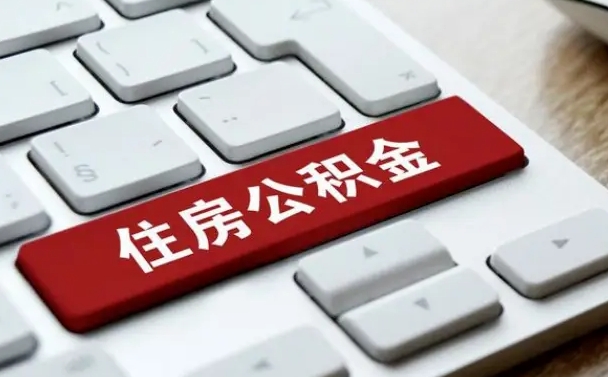 象山公积金提出正规（2021年公积金提取程序）