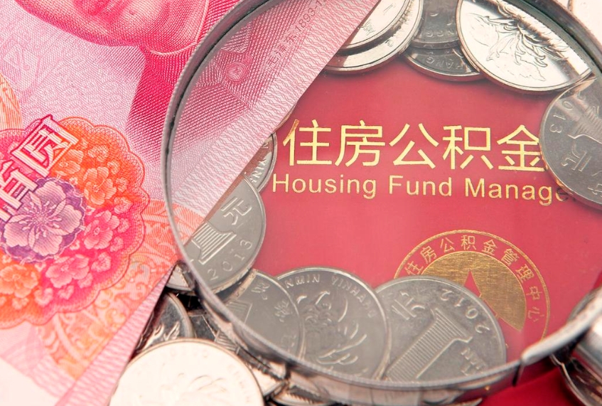 象山以前的公积金封存了怎么取（以前的公积金账户封存了）