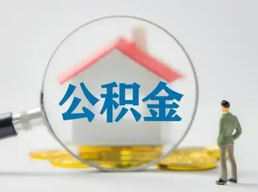 象山公积金封存提出手续（公积金封存提取需要什么手续）