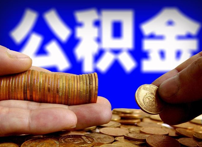 象山公积金能取出来花吗（公积金能拿出来花么）